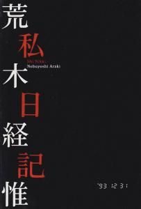 私日記 荒木経惟 サイン入り - 古本買取販売 ハモニカ古書店 建築 美術