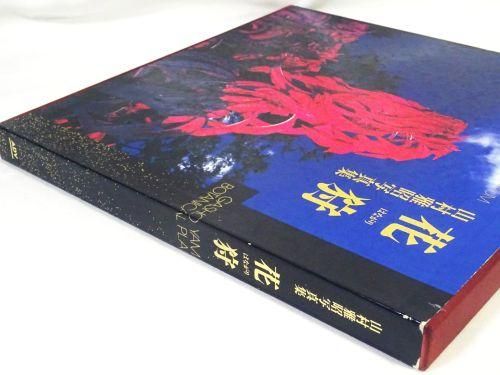 花狩 山村雅昭写真集 - 古本買取販売 ハモニカ古書店 建築 美術 写真集