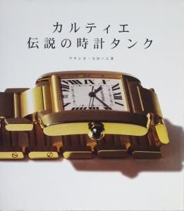 カルティエ 伝説の時計タンク フランコ・コローニ - 古本買取販売