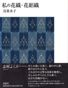 私の花織・花絽織 鳥巣水子 - 古本買取販売 ハモニカ古書店 建築 美術