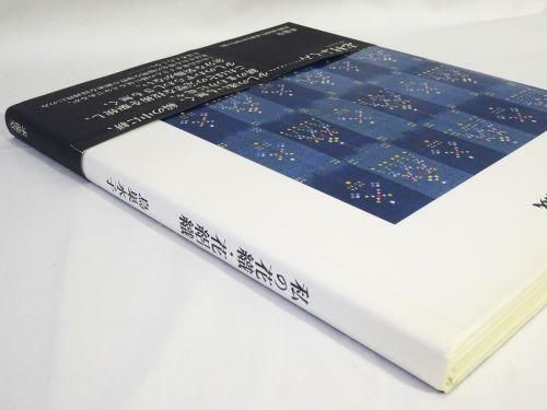私の花織・花絽織 鳥巣水子 - 古本買取販売 ハモニカ古書店 建築 美術