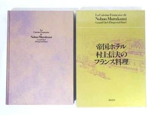 帝国ホテル村上信夫のフランス料理 村上信夫 - 古本買取販売 ハモニカ