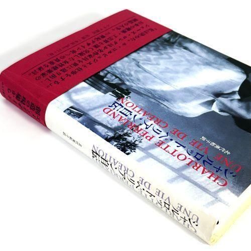 シャルロット・ペリアン自伝 - 古本買取販売 ハモニカ古書店 建築 美術