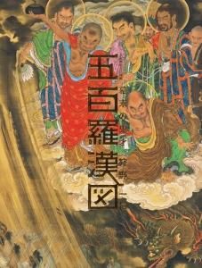 五百羅漢図 幕末の鬼才 狩野一信 大本山増上寺秘蔵 - 古本買取販売