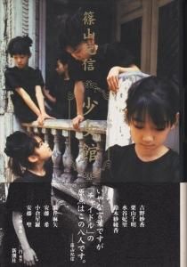 少女館 篠山紀信 - 古本買取販売 ハモニカ古書店 建築 美術 写真集