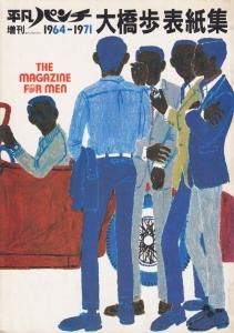 平凡パンチ増刊 大橋歩表紙集 1964-1971 - 古本買取販売 ハモニカ古