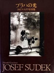 プラハの光 ヨゼフ・スデク写真集 - 古本買取販売 ハモニカ古書店 建築