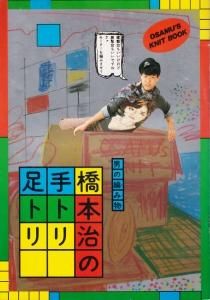 男の編み物 橋本治の手トリ足トリ - 古本買取販売 ハモニカ古書店 建築
