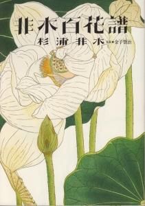 非水百花譜 杉浦非水 - 古本買取販売 ハモニカ古書店 建築 美術 写真集