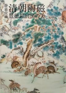 静嘉堂蔵 清朝陶磁 景徳鎮官窯の美 - 古本買取販売 ハモニカ古書店