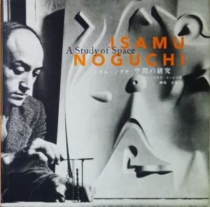 イサム・ノグチ空間の研究 - 古本買取販売 ハモニカ古書店 建築 美術