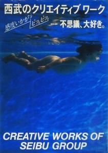 西武のクリエイティブワーク―感度いかが?ピッ。ピッ。→不思議、大好き