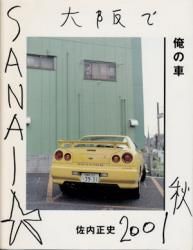 俺の車 佐内正史写真集 サイン入 - 古本買取販売 ハモニカ古書店 建築