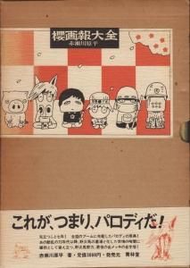 櫻画報大全 赤瀬川原平 - 古本買取販売 ハモニカ古書店 建築 美術 写真集