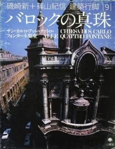 磯崎新+篠山紀信 建築行脚9 バロックの真珠 サン・カルロ・アッレ