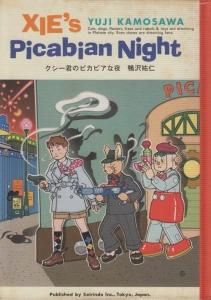 クシー君のピカビアな夜 鴨沢祐仁 - 古本買取販売 ハモニカ古書店 建築