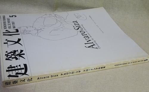 建築文化 1997年5月号 アルヴァロ・シザ ドローイングの思考 - 古本