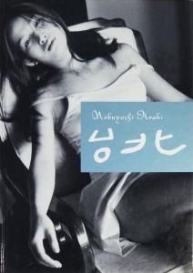 台北 荒木経惟写真集 - 古本買取販売 ハモニカ古書店 建築 美術 写真集