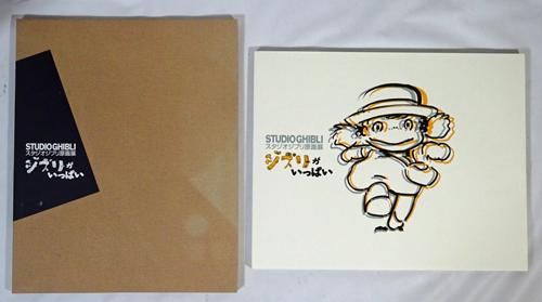 ジブリがいっぱい スタジオジブリ原画展 1996 - 古本買取販売 ハモニカ