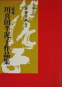 定本 川喜田半泥子作品集 - 古本買取販売 ハモニカ古書店 建築 美術 写真集