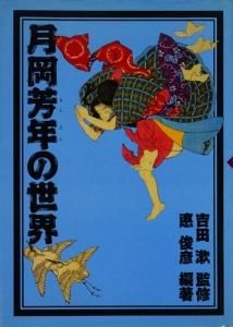 月岡芳年の世界 - 古本買取販売 ハモニカ古書店 建築 美術 写真集