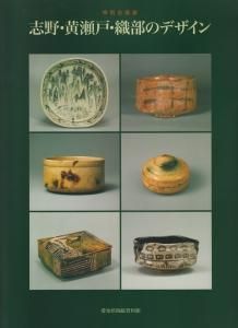 志野・黄瀬戸・織部のデザイン - 古本買取販売 ハモニカ古書店 建築