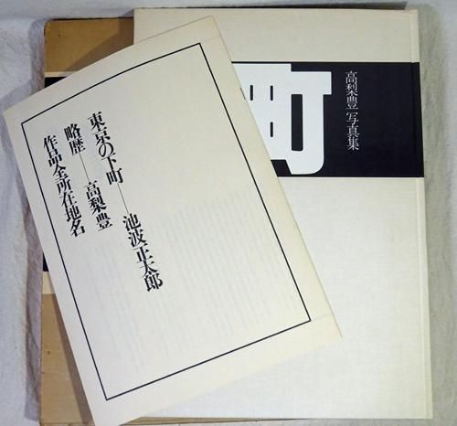 町 高梨豊写真集 - 古本買取販売 ハモニカ古書店 建築 美術 写真