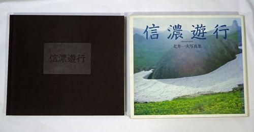 信濃遊行 北井一夫写真集 - 古本買取販売 ハモニカ古書店 建築 美術