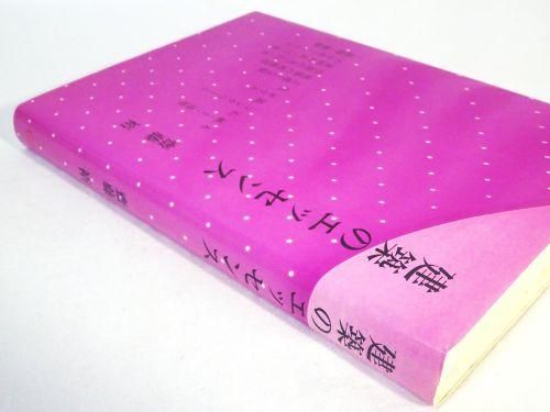 建築のエッセンス 齋藤裕 - 古本買取販売 ハモニカ古書店 建築 美術 写真集