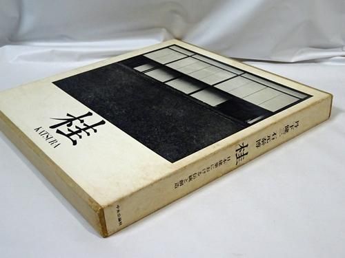 桂 日本建築における伝統と創造 丹下健三 石元泰博 - 古本買取販売