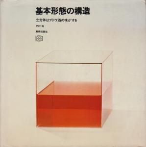 基本形態の構造 立方体はブドウ酒の味がする 戸村浩 - 古本買取販売
