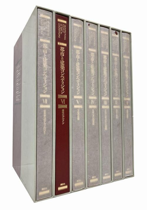 都市と建築コンペティション 全7巻揃＋別冊索引巻｜建築書・建築雑誌の