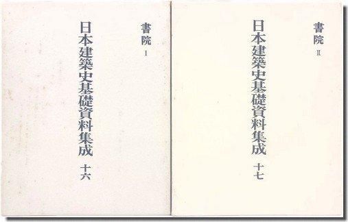 日本建築史基礎資料集成16・17＜書院1・2＞全2巻揃｜建築書・建築雑誌