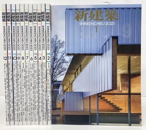 新建築2023年1-12月号（12冊揃）｜建築書・建築雑誌の買取販売-古書山翡翠