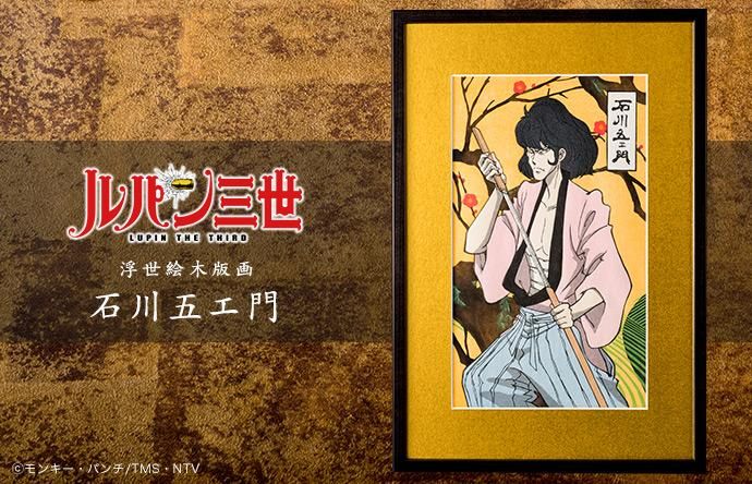 木版画「ルパン三世浮世絵木版画 大判 石川五エ門」 -【竹笹堂Online