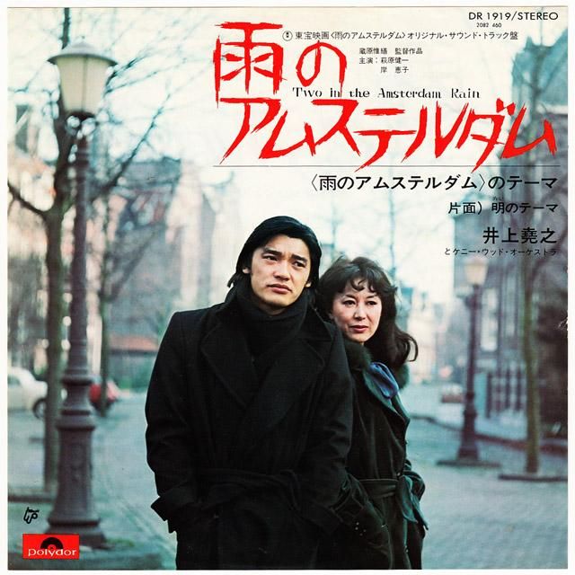 井上堯之とケニー・ウッド・オーケストラ / 雨のアムステルダム (廃盤