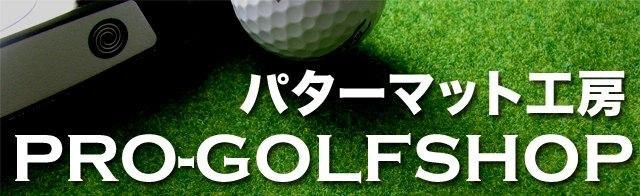 パターマット工房PROゴルフショップ／高品質パターマットとゴルフ