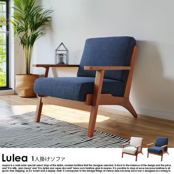 北欧ソファ 北欧デザイン木肘ソファ Lulea【ルレオ】 1人掛けソファ