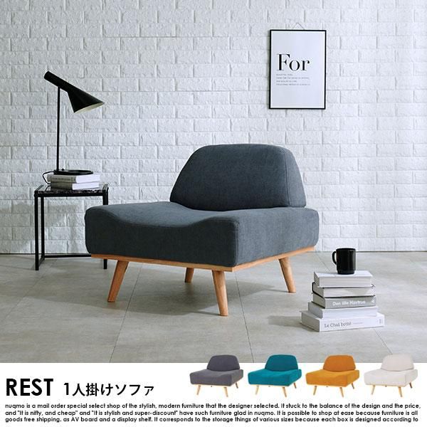 アームレスソファ REST【レスト】1人掛けソファー 送料無料（北海道