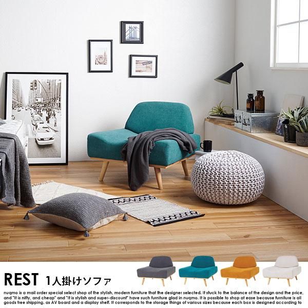アームレスソファ REST【レスト】1人掛けソファー 送料無料（北海道