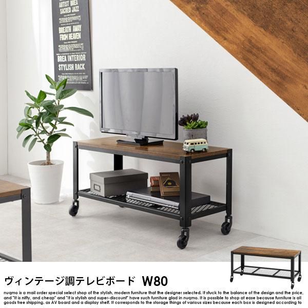 古木風ヴィンテージデザインテレビボード幅80 - ソファ・ベッド通販