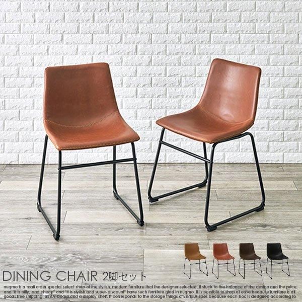 フェイクレザー ダイニングチェア2脚セット 送料無料（北海道・沖縄