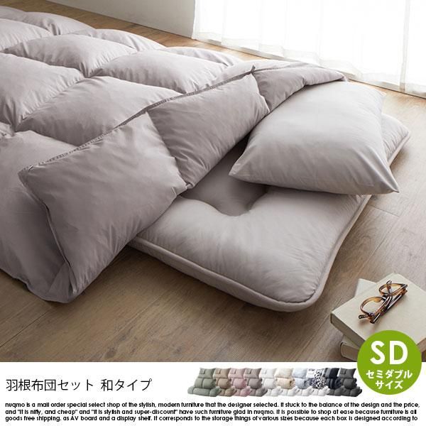 羽根布団セット Nuance【ニュアンス】和タイプ セミダブル8点セット