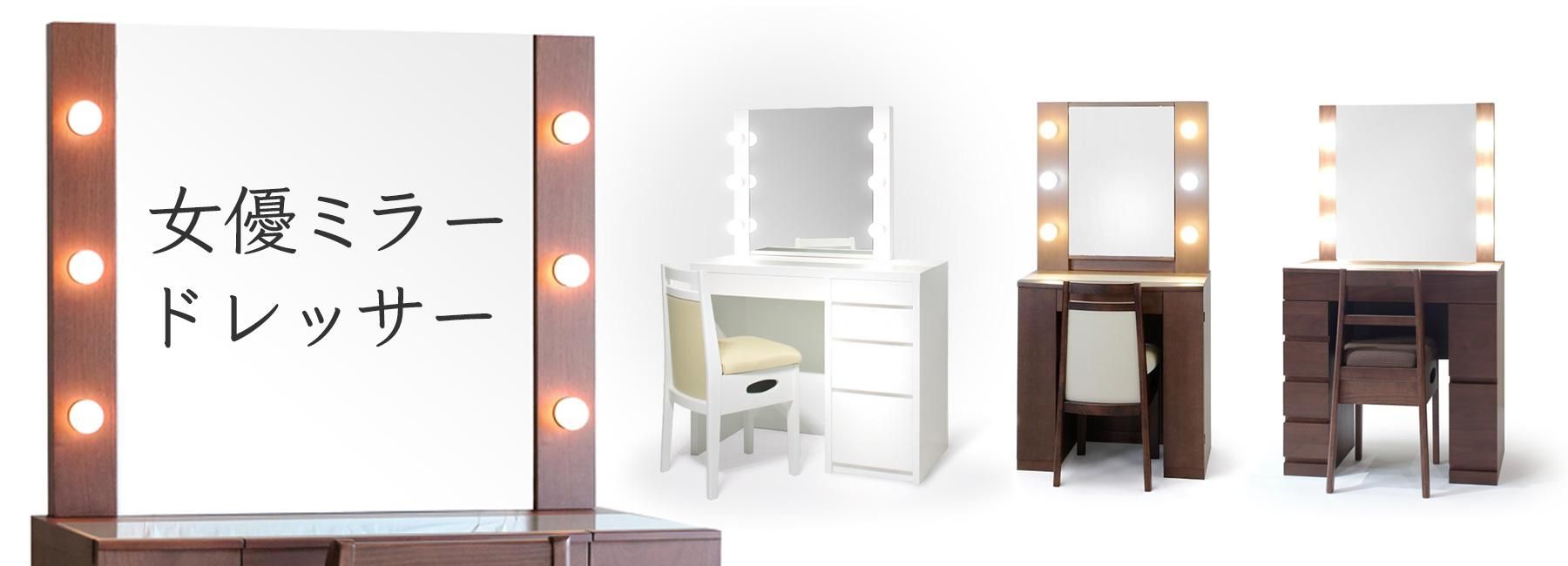 ドレッサー女優ミラー国産家具専門店 関本家具【公式ショップ