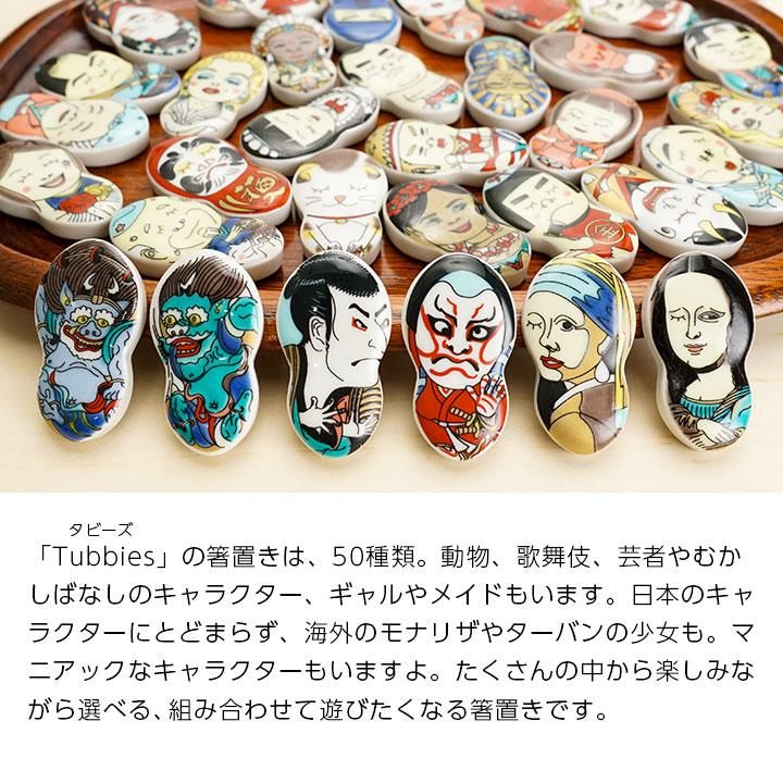 全50種 選べる箸置 ペアセット Tubbies タビーズ/青郊窯