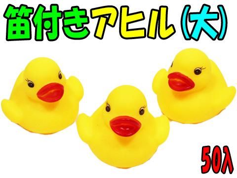 笛付きアヒル（大） ｜おもちゃ・縁日玩具・駄菓子・ガチャガチャ