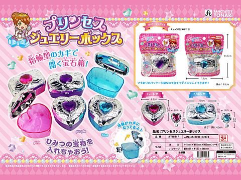 プリンセスジュエリーボックス｜おもちゃ・縁日玩具・駄菓子