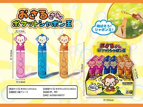 おさるさんポケットシャボン玉 | おもちゃ・縁日玩具・駄菓子