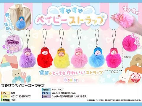 すやすやベイビーストラップ｜おもちゃ・縁日玩具・駄菓子