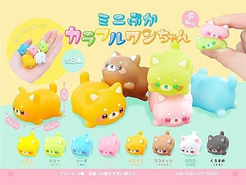 ミニぷかカラフルワンちゃん | おもちゃ・縁日玩具・ガチャガチャ